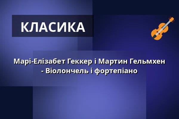 Марі-Елізабет Геккер і Мартин Гельмхен - Віолончель і фортепіано — Georg-August-Universität Göttingen, Геттінген