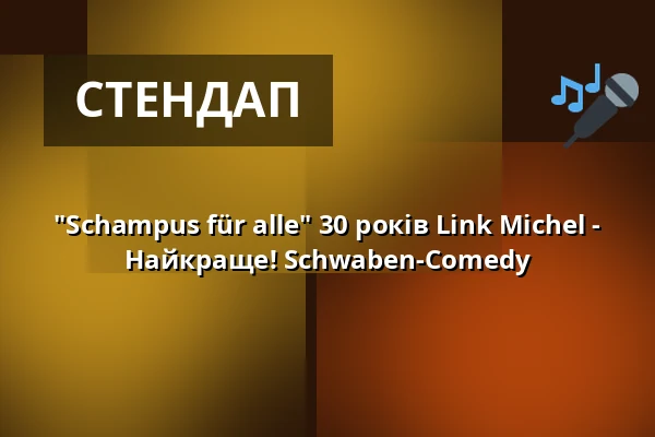 "Schampus für alle" 30 років Link Michel - Найкраще! Schwaben-Comedy — Alte TÜV Halle, Böblingen