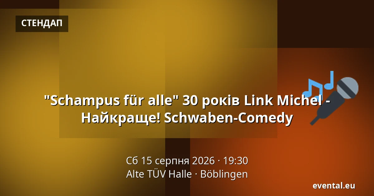 "Schampus für alle" 30 років Link Michel - Найкраще! Schwaben-Comedy — Alte TÜV Halle, Böblingen