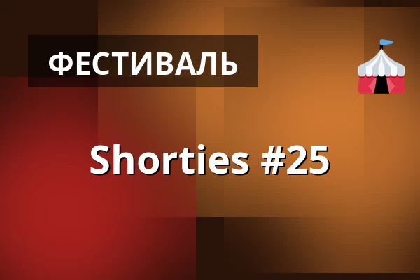 Shorties #25 — FITZ Das Theater animierter Formen, Штутгарт