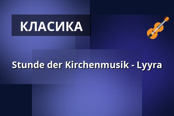Stunde der Kirchenmusik - Lyyra — Stiftskirche Stuttgart, Штутгарт