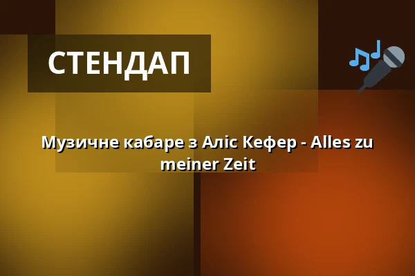 Музичне кабаре з Аліс Кефер - Alles zu meiner Zeit — Casa De La Trova, Wendelstein