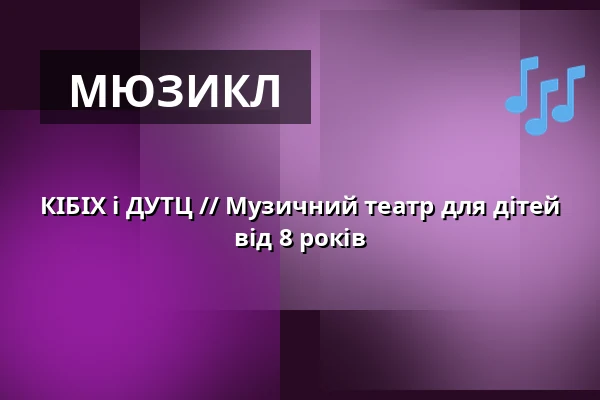 КІБІХ і ДУТЦ // Музичний театр для дітей від 8 років — Schlossplatztheater, Берлін