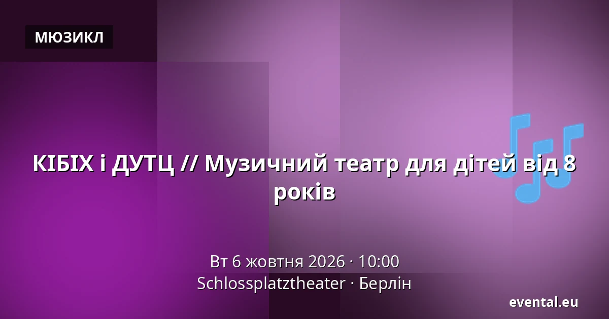 КІБІХ і ДУТЦ // Музичний театр для дітей від 8 років — Schlossplatztheater, Берлін