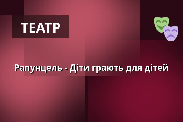 Рапунцель - Діти грають для дітей — Galli Theater Erfurt, Ерфурт