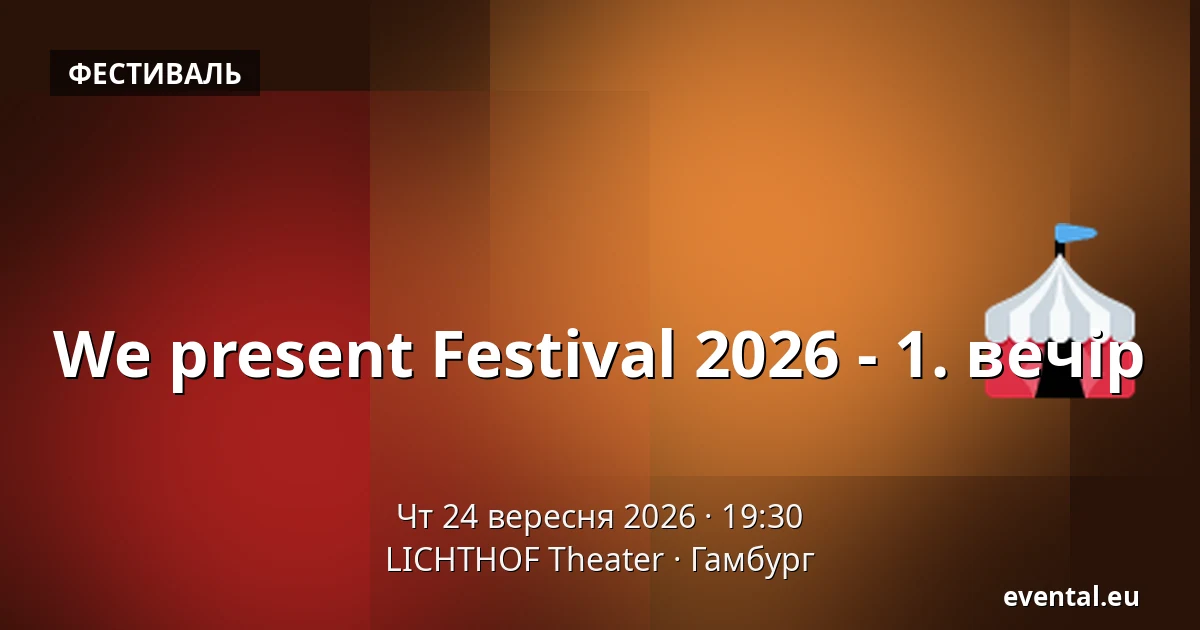 We present Festival 2026 - 1. вечір — LICHTHOF Theater, Гамбург