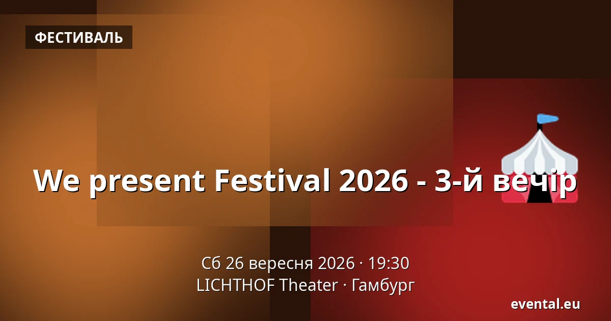 We present Festival 2026 - 3-й вечір — LICHTHOF Theater, Гамбург