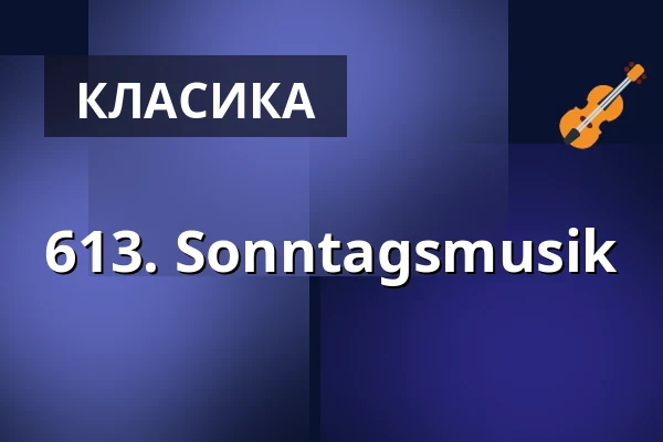 613. Sonntagsmusik — Gesellschaftshaus Magdeburg, Магдебург