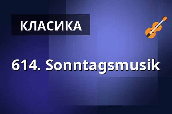 614. Sonntagsmusik — Gesellschaftshaus Magdeburg, Магдебург