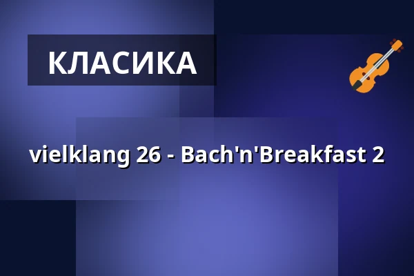 vielklang 26 - Bach'n'Breakfast 2 — Hochschule für Kirchenmusik Tübingen, Tübingen