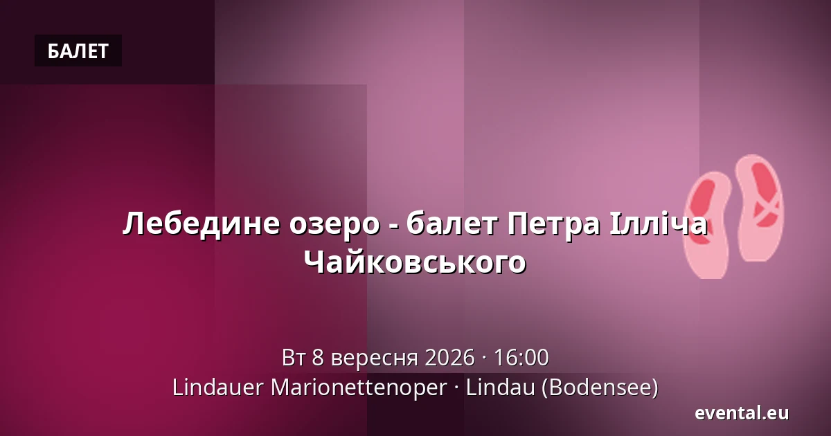 Лебедине озеро - балет Петра Ілліча Чайковського — Lindauer Marionettenoper, Lindau (Bodensee)