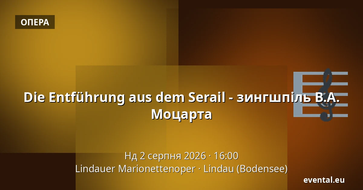 Die Entführung aus dem Serail - зингшпіль В.А. Моцарта — Lindauer Marionettenoper, Lindau (Bodensee)
