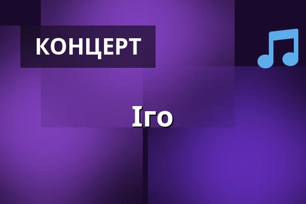 Іго — COS Torwar, Варшава