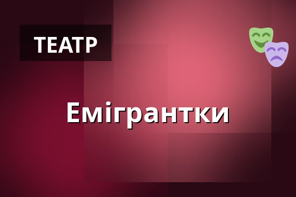 Емігрантки — Театр Вибжеже у Гданську, Гданськ