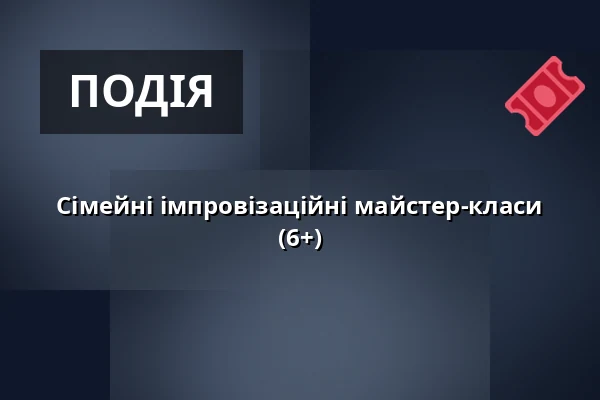 Сімейні імпровізаційні майстер-класи (6+) — Театр Вибжеже у Гданську, Гданськ