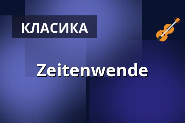 Zeitenwende — Anneliese Brost Musikforum Ruhr, Бохум