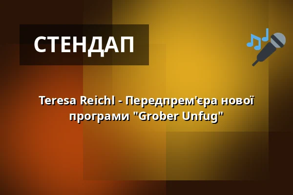 Teresa Reichl - Передпрем'єра нової програми "Grober Unfug" — Kulturzentrum franz.K, Reutlingen