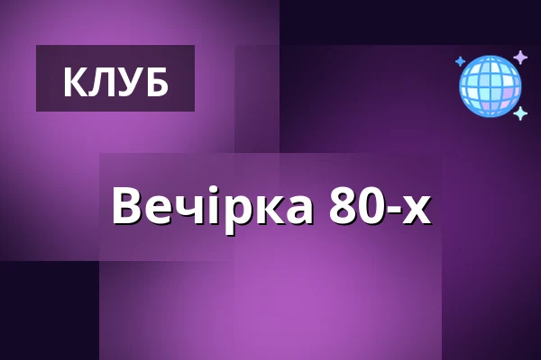 Вечірка 80-х — Freiheit 15, Берлін