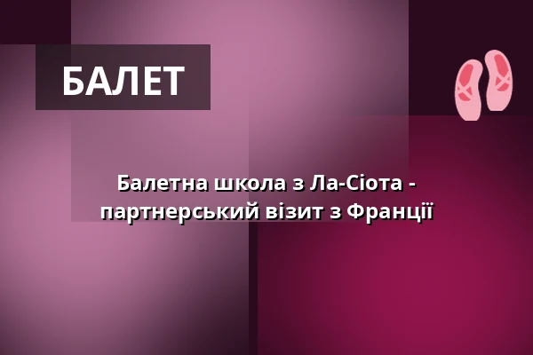 Балетна школа з Ла-Сіота - партнерський візит з Франції — Stadthalle Singen, Singen