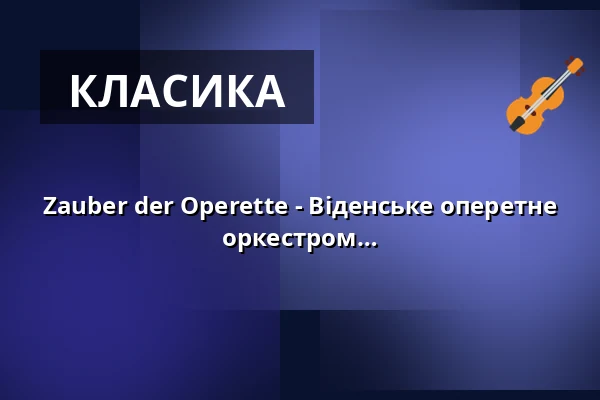Zauber der Operette - Віденське оперетне ревю з солістами, балетом і камерним оркестром — Veranstaltungsforum Fürstenfeld, Fürstenfeldbruck