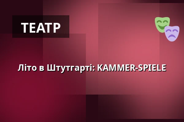 Літо в Штутгарті: KAMMER-SPIELE — Theaterhaus, Штутгарт