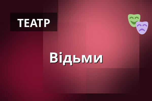 Відьми — Theaterhaus, Штутгарт