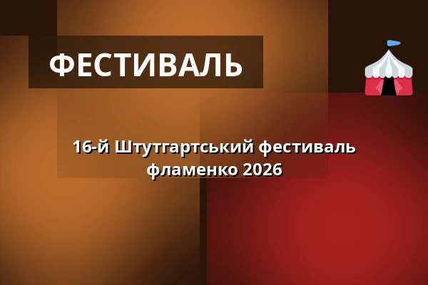16-й Штутгартський фестиваль фламенко 2026 — Theaterhaus, Штутгарт
