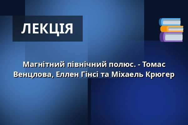 Магнітний північний полюс. - Томас Венцлова, Еллен Гінсі та Міхаель Крюгер — Literaturhaus Stuttgart, Штутгарт