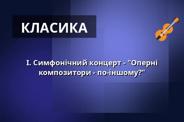 I. Симфонічний концерт - "Оперні композитори - по-іншому?" — Stadtkulturhaus Borna, Borna