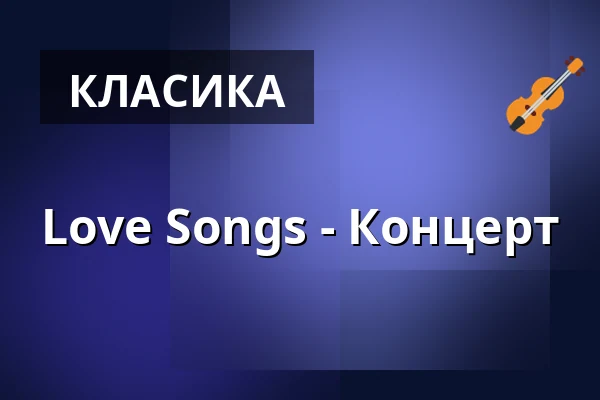 Love Songs - Концерт — Gemeindesaal der Gnadenkirche, Мангайм