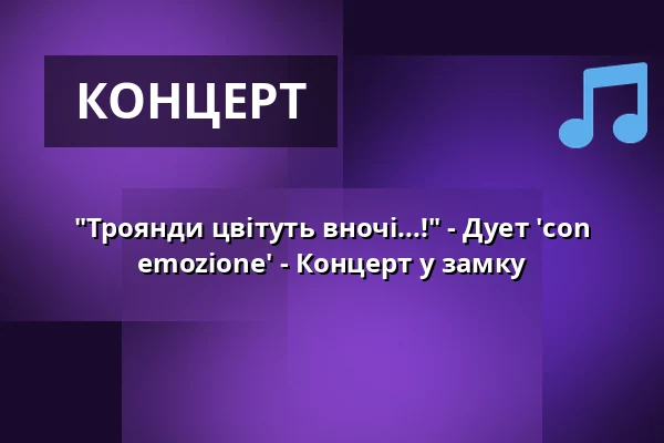 "Троянди цвітуть вночі...!" - Дует 'con emozione' - Концерт у замку — Jagdschloss Grunewald, Берлін