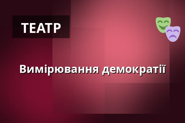 Вимірювання демократії — Kulturhaus Karlstorbahnhof, Гейдельберг