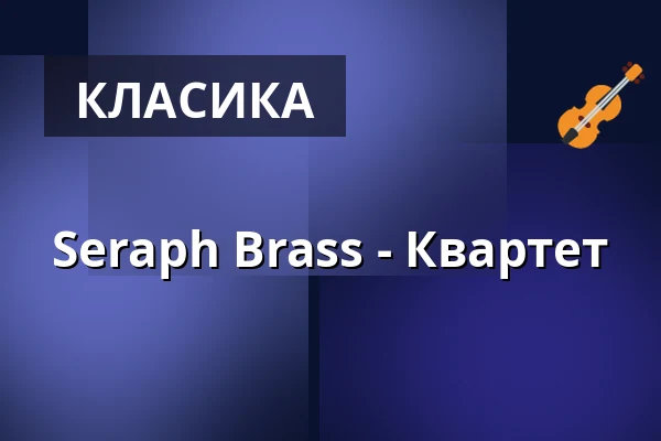 Seraph Brass - Квартет — Dr. Ernst Hohner Konzerthaus, Trossingen