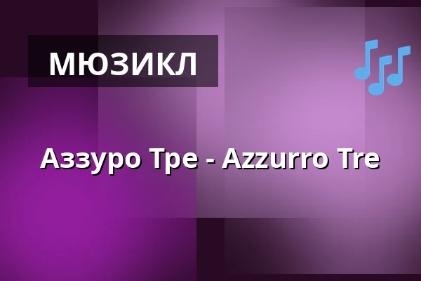 Аззуро Тре - Azzurro Tre — Dr. Ernst Hohner Konzerthaus, Trossingen