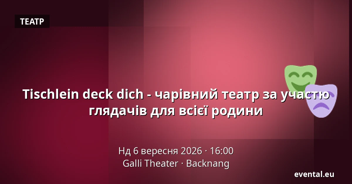 Tischlein deck dich - чарівний театр за участю глядачів для всієї родини — Galli Theater, Backnang