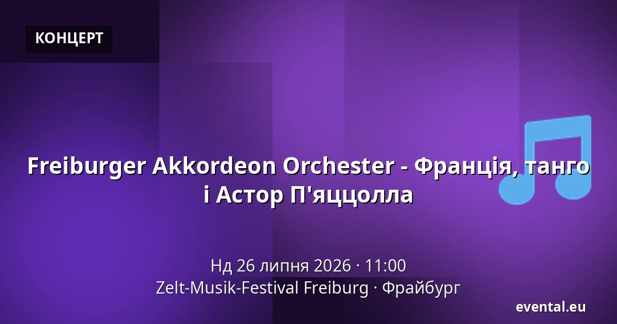 Freiburger Akkordeon Orchester - Франція, танго і Астор П'яццолла — Zelt-Musik-Festival Freiburg, Фрайбург