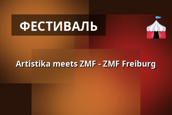 Artistika meets ZMF - ZMF Freiburg — Zelt-Musik-Festival Freiburg, Фрайбург