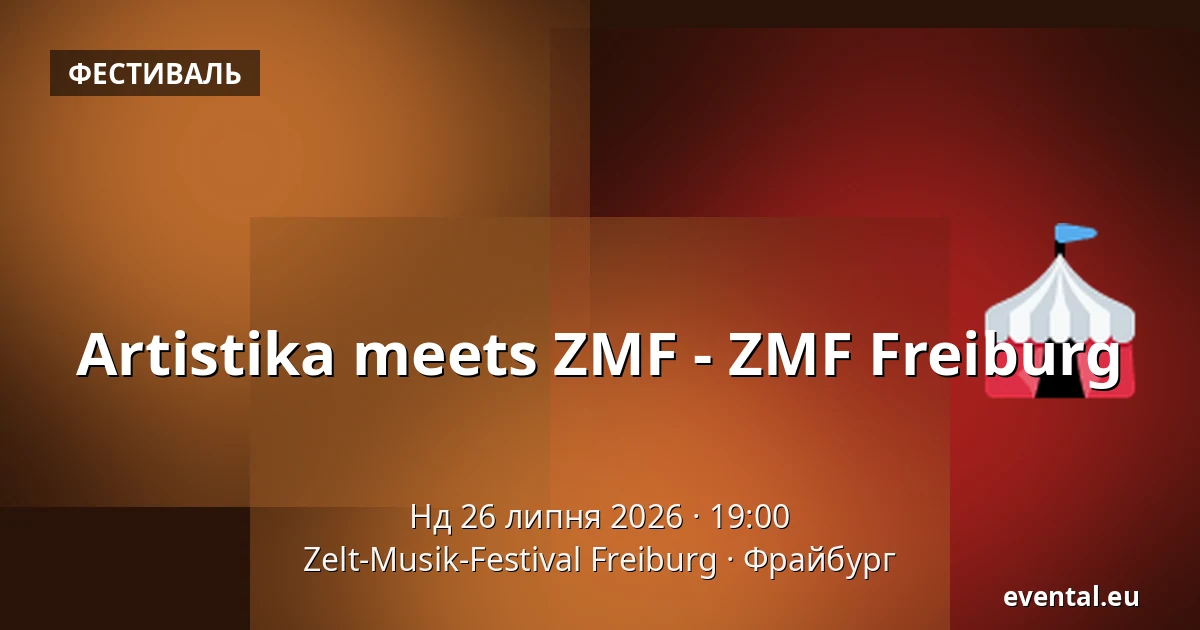 Artistika meets ZMF - ZMF Freiburg — Zelt-Musik-Festival Freiburg, Фрайбург