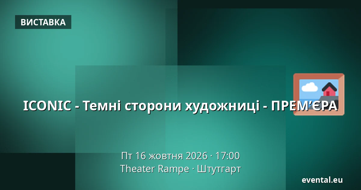 ICONIC - Темні сторони художниці - ПРЕМʼЄРА — Theater Rampe, Штутгарт