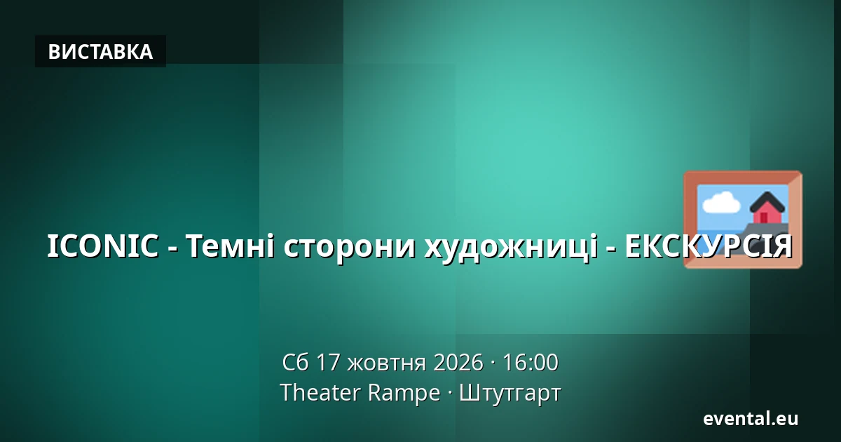 ICONIC - Темні сторони художниці - ЕКСКУРСІЯ — Theater Rampe, Штутгарт