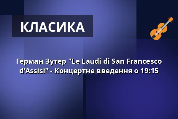 Герман Зутер "Le Laudi di San Francesco d'Assisi" - Концертне введення о 19:15 — Rudolf-Oetker-Halle, Білефельд