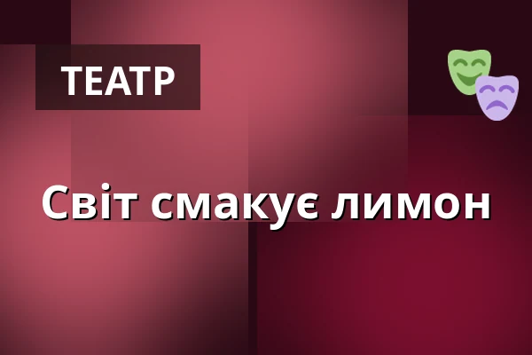 Світ смакує лимон — FITZ Das Theater animierter Formen, Штутгарт