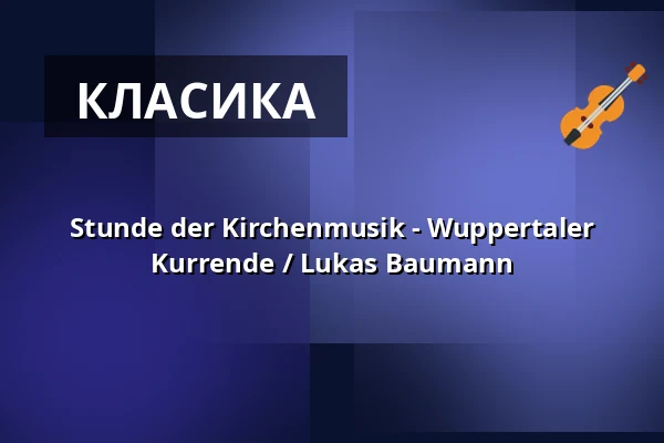 Stunde der Kirchenmusik - Wuppertaler Kurrende / Lukas Baumann — Stiftskirche Stuttgart, Штутгарт