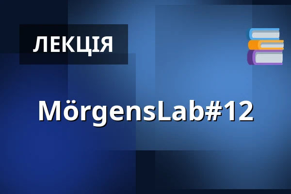 MörgensLab#12 — Mörgens, Аахен