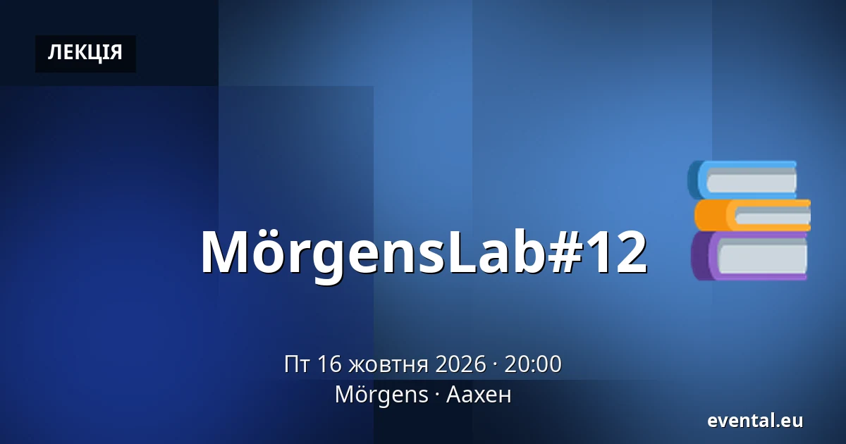 MörgensLab#12 — Mörgens, Аахен