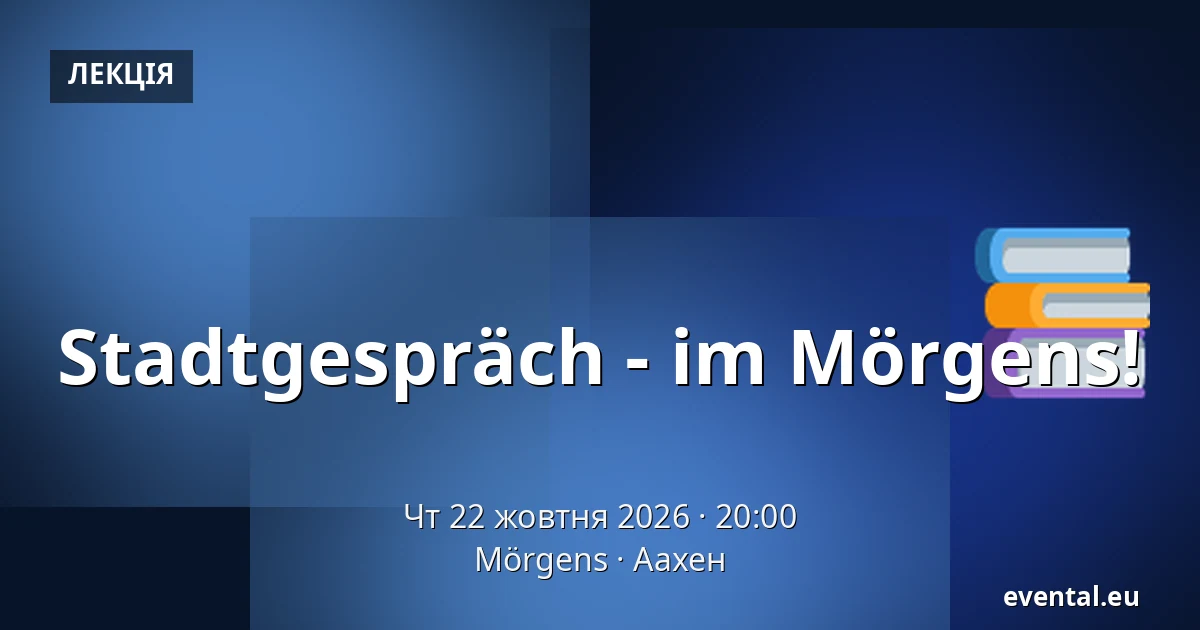 Stadtgespräch - im Mörgens! — Mörgens, Аахен
