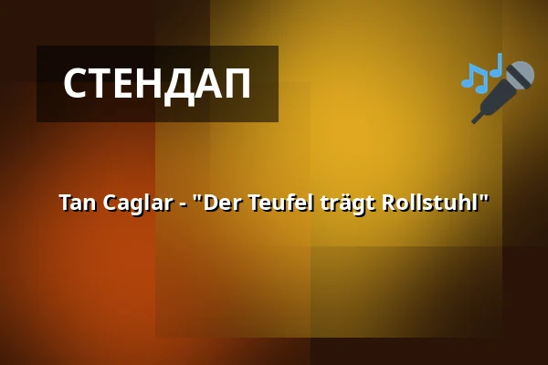 Tan Caglar - "Der Teufel trägt Rollstuhl" — RuhrHOCHdeutsch Spiegelzelt, Дортмунд