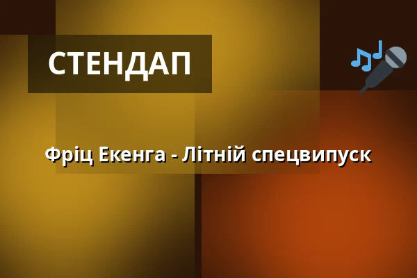 Фріц Екенга - Літній спецвипуск — RuhrHOCHdeutsch Spiegelzelt, Дортмунд