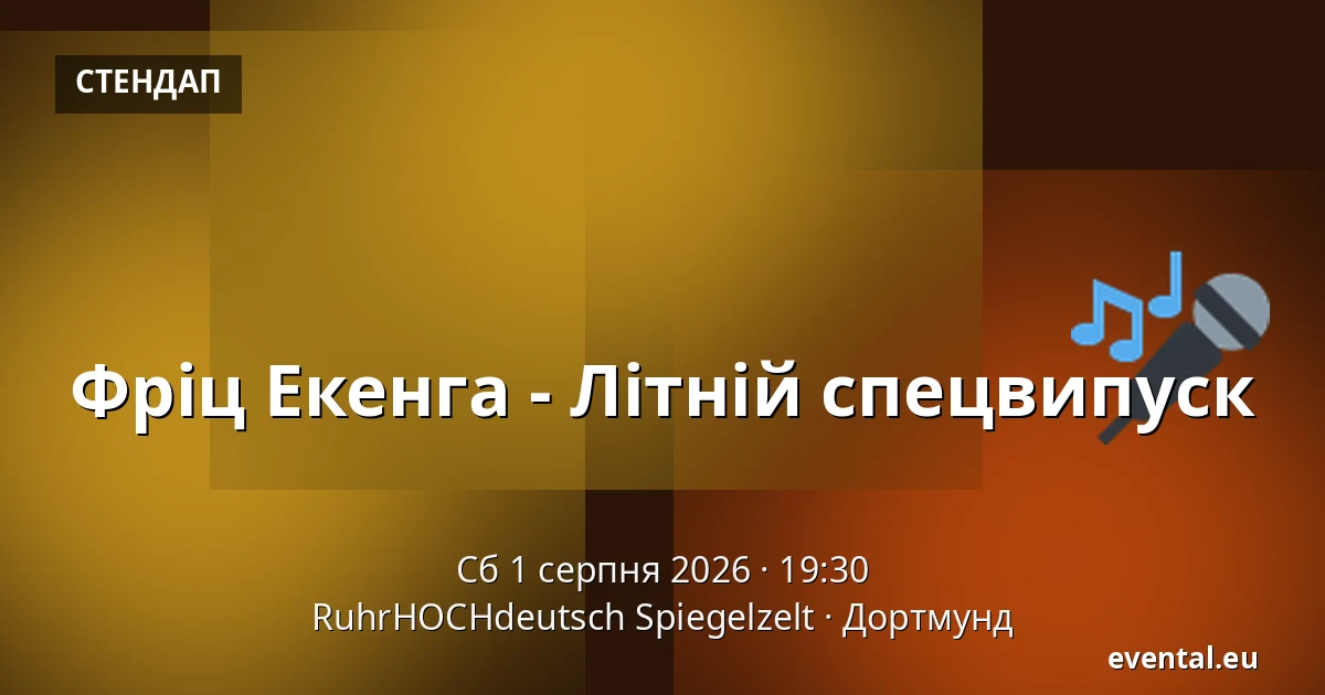 Фріц Екенга - Літній спецвипуск — RuhrHOCHdeutsch Spiegelzelt, Дортмунд