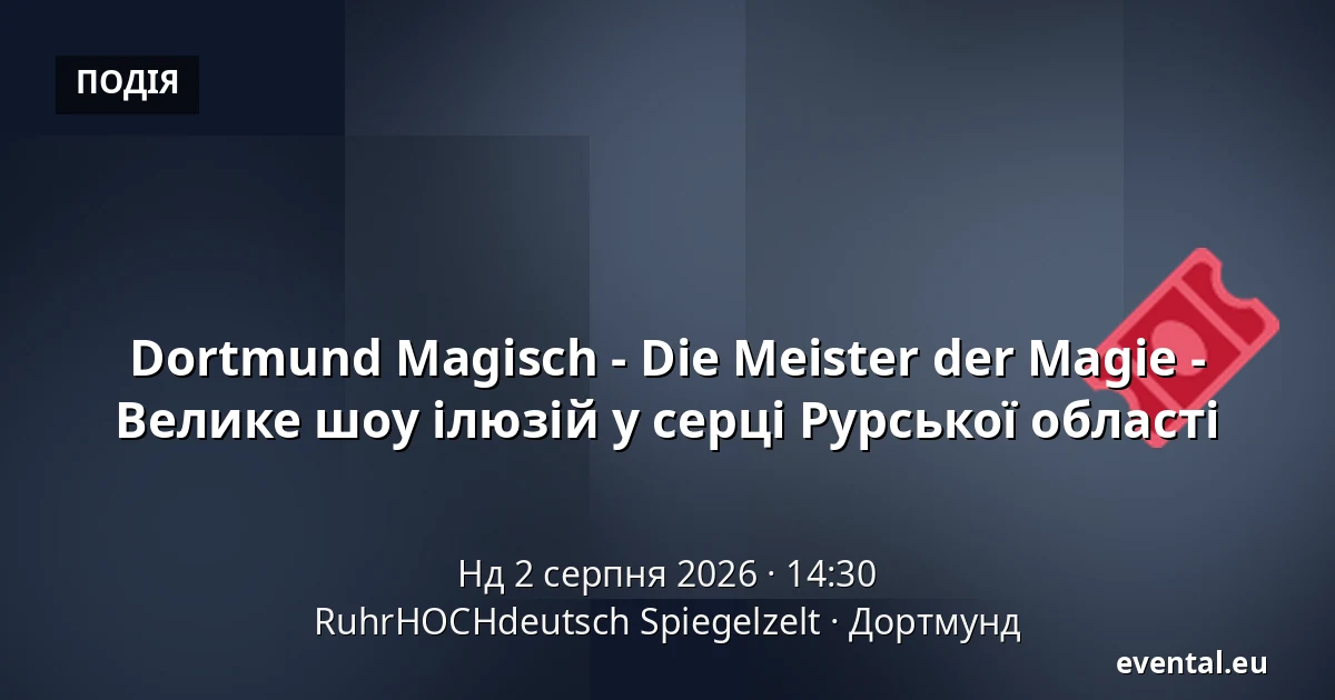 Dortmund Magisch - Die Meister der Magie - Велике шоу ілюзій у серці Рурської області — RuhrHOCHdeutsch Spiegelzelt, Дортмунд